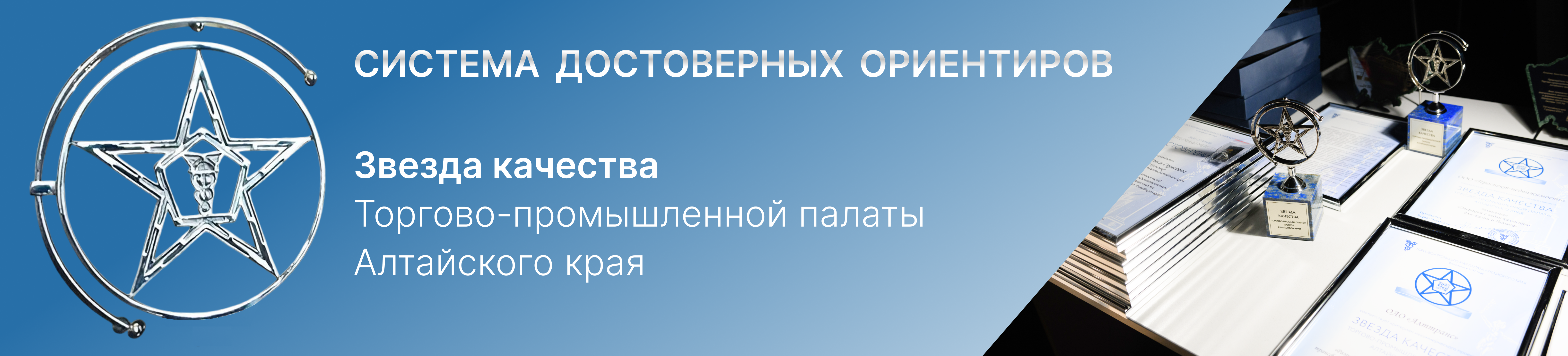 Звезда качества Торгово-промышленной палаты Алтайского края
