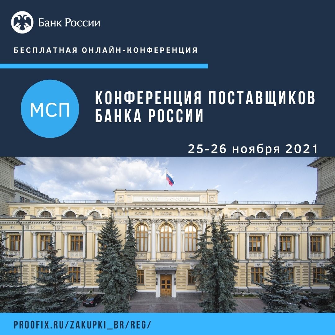 Банк России 25-26 ноября проведет ежегодную конференцию поставщиков в онлайн-формате Банк России 25-26 ноября проведет ежегодную конференцию поставщиков в онлайн-формате