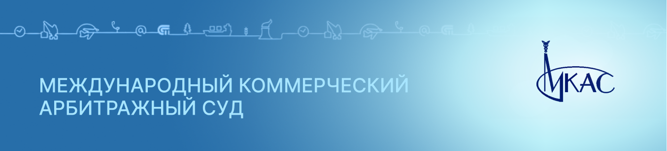 МКАС