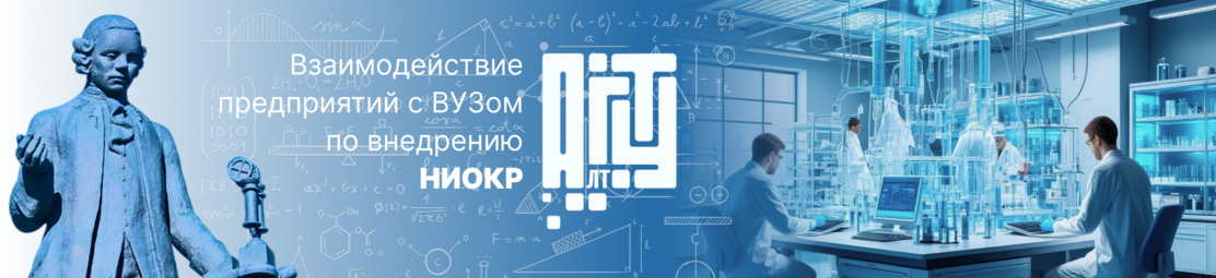 Взаимодействие предприятий с ВУЗом по внедрению НИОКР
