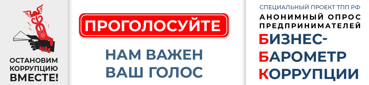 ХIII этап специального проекта Торгово-промышленной палаты Российской Федерации «БИЗНЕС-БАРОМЕТР КОРРУПЦИИ»