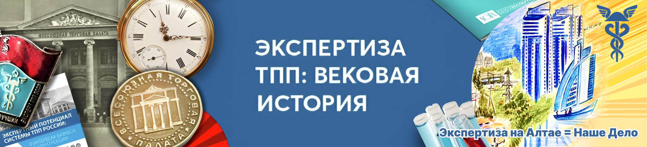 100 лет Экспертизе