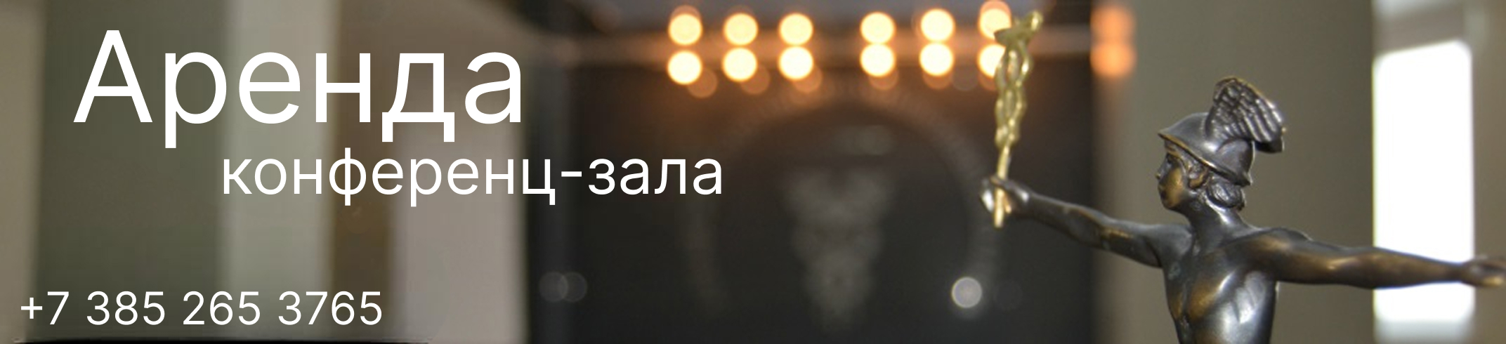 Аренда конференц-зала