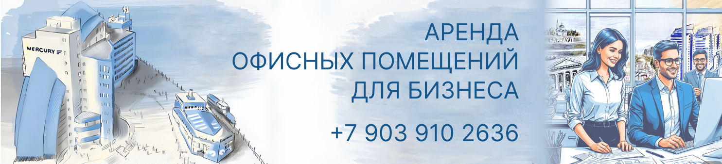 Аренда офисных помещений